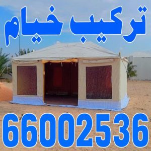 تركيب خيام - نقل خيام - ابو علي 66002536 - فني نقل خيام - فني تركيب خيام - بيع خيام - شراء خيام - فك وتركيب خيام - خيام للبيع - فك خيام - تركيب خيمة - تفصيل خيمة - تركيب الخيام