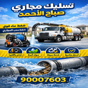 فني تسليك مجاري صباح الاحمد - افضل شركة تسليك بصباح الأحمد – ابوطلال📞90904194 – شركة تسليك مجاري صباح الاحمد – تسليك صباح الاحمد –  تسليك مجاري صباح الاحمد