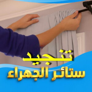 تنجيد وستائر الجهراء - تنجيد الجهراء - ابومريم📞50017705 - تنجيد كنب الجهراء - تنجيد وستاير الجهراء - تنجيد قنفات الجهراء - تفصيل ستائر الجهراء - تنجيد اثاث الجهراء - ستائر الجهراء