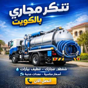تنكر مجاري - تسليك مجاري - سحب مجاري - تنكر فاكيوم - ابوحسين 52551344 - تنكر مجاري الكويت - تنكر سحب مجاري - تنكر شفط مجاري - تسليك مجاري بالكويت - شركة تسليك