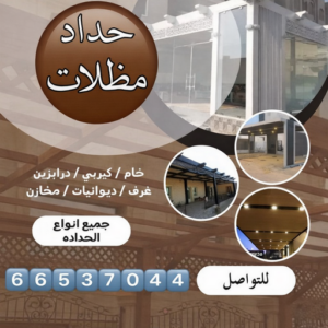 حداد - حداد الكويت - حداد بنغالي📞66537044 - حداد مظلات - كيربي - مظلات حدائق - مظلات كيربي - مظلات خام - رقم حداد - تصليح مظلات - تركيب مظلات - مظلات سيارات