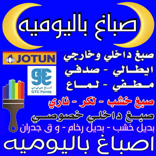 صباغ باليوميه - ابوعلي📞67785440 - اصباغ باليومية - صباغ شاطر ورخيص - صباغ واجهات - صباغ قسايم - صباغ طوفه - صباغ جدران - اصباغ جوتن - محل اصباغ - صباغ