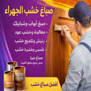 صباغ خشب الجهراء - صباغ ابواب خشب الجهراء  - ابوعلي📞67785440 - صباغ غرف نوم الجهراء  - صباغ لكر الجهراء - صباغ ناري الجهراء - صباغ خشب في الجهراء - صباغ اخشاب الجهراء