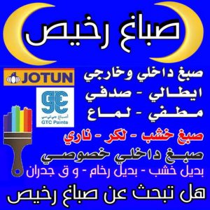 صباغ - صباغ رخيص - صباغ شاطر ورخيص - ابوعلي📞67785440 - صباغ رخيص الكويت - رقم صباغ رخيص - صباغ منازل رخيص - صباغ رخيص هندي - ارخص صباغ - صباغ رخيص الجهراء