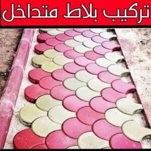 كربستون - تركيب بلاط متداخل - أبومحمد📞65659003 - بلاط متداخل - مقاول بلاط - معلم بلاط - بلاط موزاييك - تركيب بلاط - تركيب كربستون - بلاط انترلوك - ارضيات انترلوك