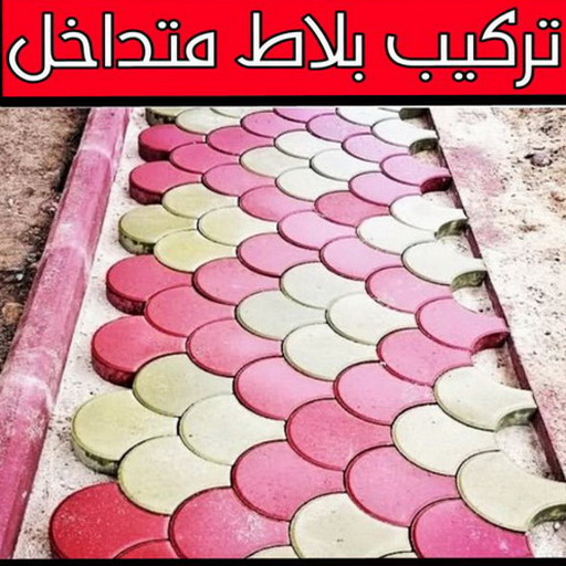 كربستون - تركيب بلاط متداخل - أبومحمد📞65659003 - بلاط متداخل - مقاول بلاط - معلم بلاط - بلاط موزاييك - تركيب بلاط - تركيب كربستون - بلاط انترلوك - ارضيات انترلوك