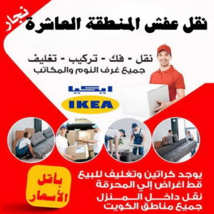نقل عفش المنطقة العاشرة - نقل اثاث المنطقة العاشرة - ابوعلي📞66002536 - شركة نقل عفش المنطقة العاشرة - رقم نقل عفش المنطقة العاشرة - ونيت المنطقة العاشرة