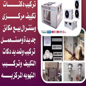 دكت تكييف - تركيب دكت تكييف - ابوياسر📞99223679 - فني دكت تكييف - تنظيف دكت تكييف - صيانة دكت تكييف - تركيب دكتات التكييف - دكت التكييف - تركيب دكت - دكت تكييف مركزي