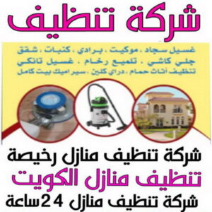 شركة تنظيف - شركة تنظيف منازل - شركة تنظيف منازل ٢٤ ساعة - بالكويت📞99663955 - شركة تنظيف شقق - تنظيف سجاد - شركة تنظيف منازل رخيصة - تنظيف منازل - تنظيف شقق