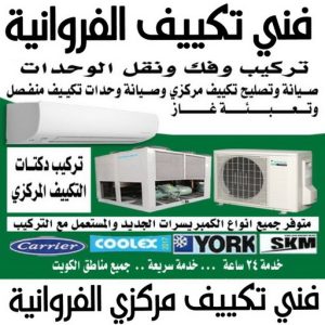 فني تكييف الفروانية - فني تكييف مركزي الفروانية - ابوياسر📞99223679 - تصليح تكييف الفروانية - رقم فني تكييف الفروانية - فني مكيفات الفروانية - فني تكييف هندي الفروانية - فني تكييف باكستاني الفروانية