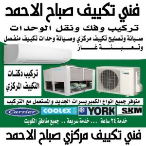 فني تكييف صباح الاحمد - فني تكييف مركزي صباح الاحمد - ابوياسر📞99223679 - تصليح تكييف صباح الاحمد - رقم فني تكييف صباح الاحمد - فني مكيفات صباح الاحمد - فني تكييف هندي صباح الاحمد - فني تكييف باكستاني صباح الاحمد
