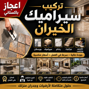 مقاول سيراميك الخيران - معلم سيراميك الخيران - تركيب سيراميك الخيران - بالكويت📞60061786 - تركيب سيراميك باكستاني - تركيب السيراميك - فني سيراميك - معلم سيراميك باكستاني