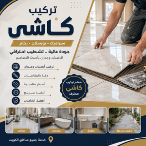 كاشي - تركيب كاشي - جلي كاشي - معلم كاشي باكستاني📞60061786 - تلميع الكاشي - كاشي ارضيات - كاشي سيراميك - كاشي الكويت - معلم ارضيات - معلم كاشي - معلم بلاط - تلميع كاشي
