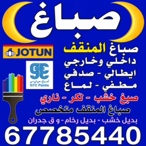 صباغ المنقف - اصباغ المنقف - ابوعلي📞67785440 - صباغ رخيص بالمنقف - رقم صباغ رخيص بالمنقف - رقم صباغ المنقف - صباغ هندي المنقف - صباغ منازل المنقف - صباغين المنقف