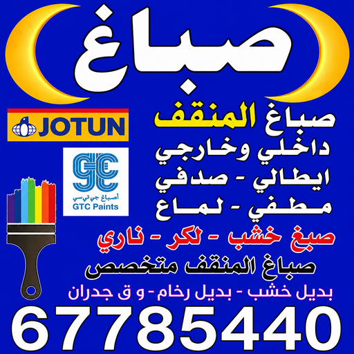 صباغ المنقف - اصباغ المنقف - ابوعلي📞67785440 - صباغ رخيص بالمنقف - رقم صباغ رخيص بالمنقف - رقم صباغ المنقف - صباغ هندي المنقف - صباغ منازل المنقف - صباغين المنقف