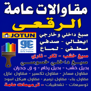 مقاولات عامة الرقعي - ترميمات عامة الرقعي - مقاول الرقعي - أبومحمد📞65659003 - مقاول بناء الرقعي - مقاولات الرقعي - مقاولات بناء الرقعي - مقاول عام الرقعي