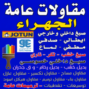 مقاول الجهراء – ترميمات عامة الجهراء - مقاولات عامة الجهراء - أبومحمد📞65659003 - بناء هيكل اسود الجهراء - مساح الجهراء - مقاول عام الجهراء - مقاول بناء الجهراء