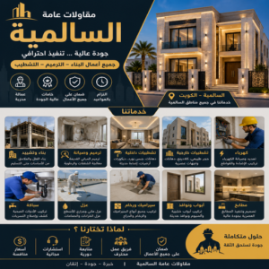 مقاولات عامة السالمية - مقاول صباح السالمية - أبومحمد📞65659003 - مقاولات السالمية - مقاول السالمية - ترميمات عامة السالمية - مقاول بالسالمية - مقاول بناء السالمية