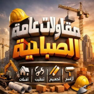مقاولات عامة الصباحية - ترميمات عامة الصباحية - مقاول الصباحية - أبومحمد📞65659003 - مقاول بناء الصباحية - مقاولات الصباحية - مقاولات بناء الصباحية - مقاول عام الصباحية