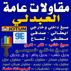 مقاولات عامة العبدلي - ترميمات عامة العبدلي - مقاول العبدلي - أبومحمد📞65659003 - مقاول بناء العبدلي - مقاولات العبدلي - مقاولات بناء - مقاول عام العبدلي - مقاول رخيص