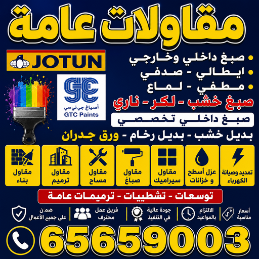 مقاولات عامة - ترميمات عامة - أبومحمد📞65659003 - مقاولات بناء - مقاول تشطيب - مقاول الكويت - مقاول - مقاول عام - مقاول بناء - مقاول ترميم - رقم مقاول - مقاول معتمد