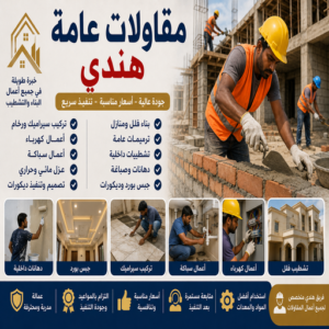 مقاولات عامة هندي - ترميمات عامة هندي - مقاول هندي - أبومحمد📞65659003 - مقاول بناء هندي - مقاولات هندي - مقاولات بناء هندي - مقاول عام هندي