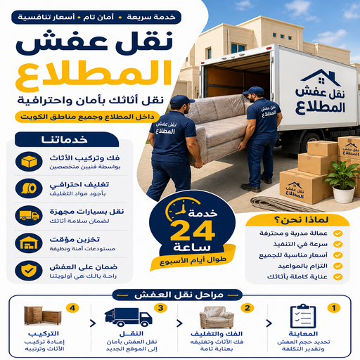 نقل عفش المطلاع - نقل عفش رخيص بالمطلاع - علي📞99551450 - شركة نقل عفش المطلاع - رقم نقل عفش المطلاع - ونيت نقل عفش المطلاع - نقل اثاث المطلاع - هاف لوري المطلاع