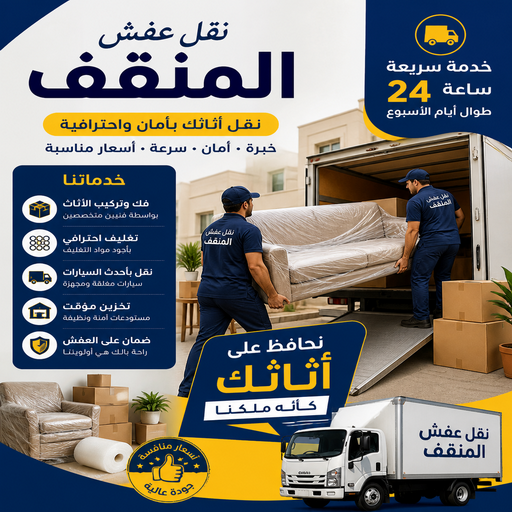 نقل عفش المنقف - نقل عفش رخيص بالمنقف - علي📞99551450 - شركة نقل عفش المنقف - رقم نقل عفش المنقف - ونيت نقل عفش المنقف - نقل اثاث المنقف - هاف لوري المنقف